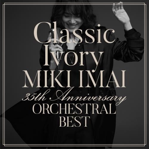 CD/今井美樹/Classic Ivory 35th Anniversary ORCHESTRAL BEST (通常盤)（Yahoo!・surpriseflower）