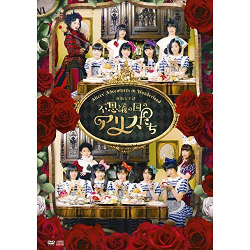 DVD/趣味教養/演劇女子部 不思議の国のアリスたち (DVD+CD)｜surprise-flower