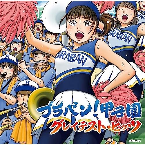 CD/オムニバス/ブラバン!甲子園 グレイテスト・ヒッツ (解説付)（Yahoo!・surpriseflower）