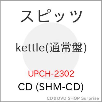 ユニバーサルミュージック ▽CD/スピッツ/kettle (SHM-CD) (通常盤