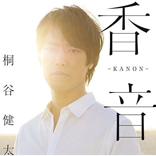 CD/桐谷健太/香音-KANON-(Special Edition) (UHQCD+Blu-ray) (完全生産限定盤)｜surprise-flower