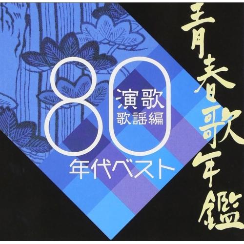 Cd オムニバス 青春歌年鑑 演歌歌謡編 1980年代ベスト Upcy 6025 Surpriseflower 通販 Yahoo ショッピング