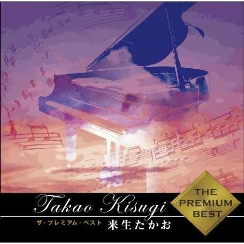 ユニバーサルミュージック CD/来生たかお/ザ・プレミアム・ベスト 来生