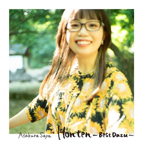 ユニバーサルミュージック CD/朝倉さや/Honten〜Best Dazu〜 (SHM-CD