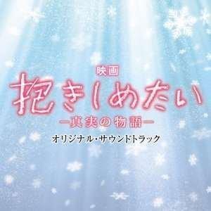 CD/村松崇継/映画 抱きしめたい-真実の物語- オリジナル・サウンドトラック｜surprise-flower