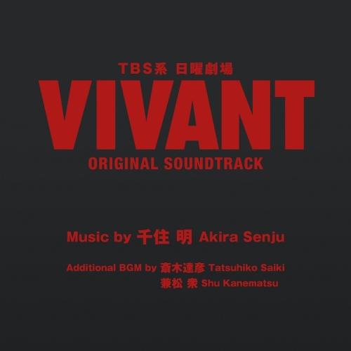 CD/オリジナル・サウンドトラック/TBS系 日曜劇場 VIVANT ORIGINAL SOUNDTRACK