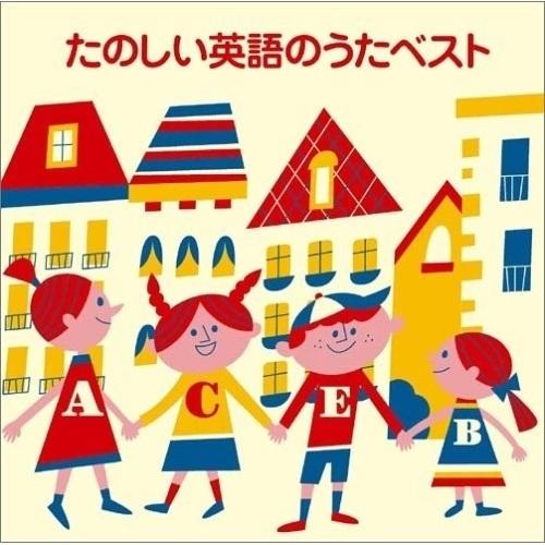 CD/オムニバス/たのしい英語のうたベスト｜surprise-flower