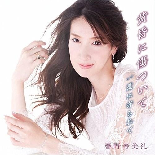 CD/春野寿美礼/黄昏に傷ついて (歌詞付) (通常盤)｜surprise-flower