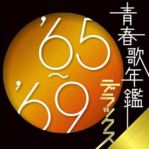 ビクターエンタテインメント CD/オムニバス/青春歌年鑑デラックス'65