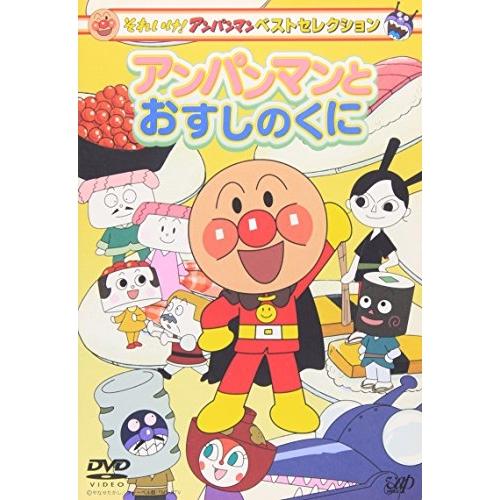 DVD/キッズ/それいけ!アンパンマン ベストセレクション アンパンマンと