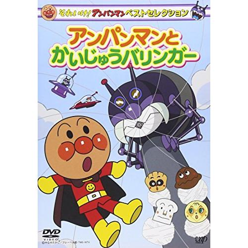 DVD/キッズ/それいけ!アンパンマン ベストセレクション アンパンマンと
