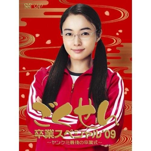 DVD/国内TVドラマ/ごくせん卒業スペシャル'09 〜ヤンクミ最後の卒業式