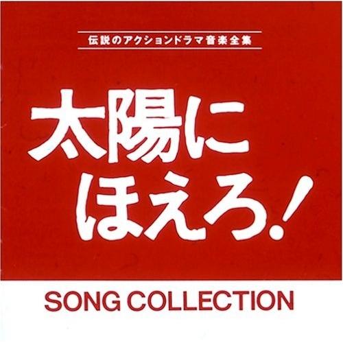 CD/オリジナル・サウンドトラック/太陽にほえろ!ソングコレクション（Yahoo!・surpriseflower）