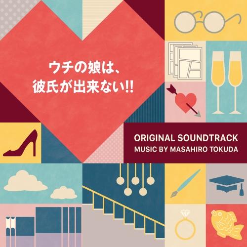 CD/得田真裕/ウチの娘は、彼氏が出来ない!! オリジナル・サウンド