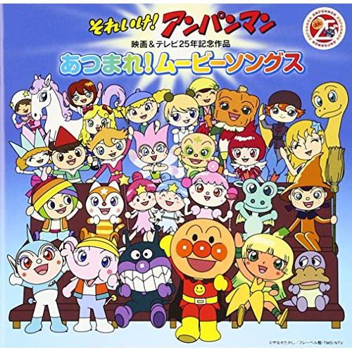 CD/アニメ/それいけ!アンパンマン 映画&テレビ25年記念作品 あつまれ