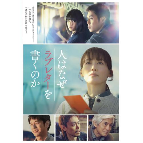 ▼BD/邦画/人はなぜラブレターを書くのか 豪華版(Blu-ray) (本編ディスク+特典ディスク)