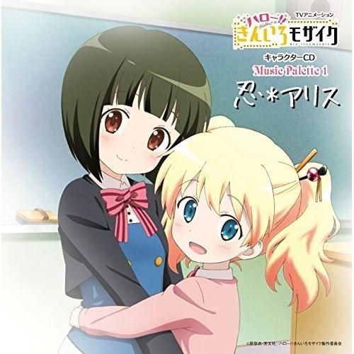 Cd アニメ Tvアニメーション ハロー きんいろモザイク キャラクターcd Music Palette 1 忍 アリス 歌詞付 通常盤 Vtcl Surpriseflower 通販 Yahoo ショッピング