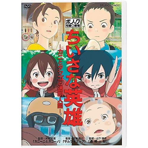 Dvd 劇場アニメ ちいさな英雄 カニとタマゴと透明人間 Vwds 6805 Surpriseflower 通販 Yahoo ショッピング