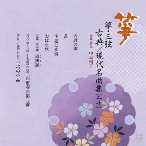 ビクターエンタテインメント CD/伝統音楽/箏・三弦 古典/現代名曲集(二