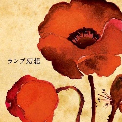 エイベックス（AVEX） CD/Lamp/ランプ幻想 : surpriseflower - 通販