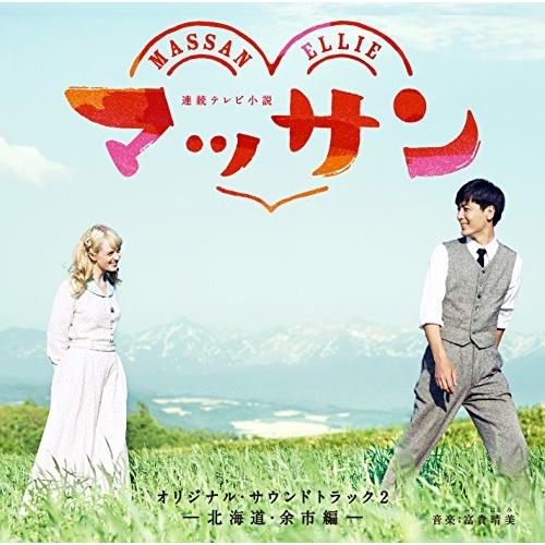CD/富貴晴美/連続テレビ小説 マッサン オリジナル・サウンドトラック2 -北海道・余市編-（Yahoo!・surpriseflower）