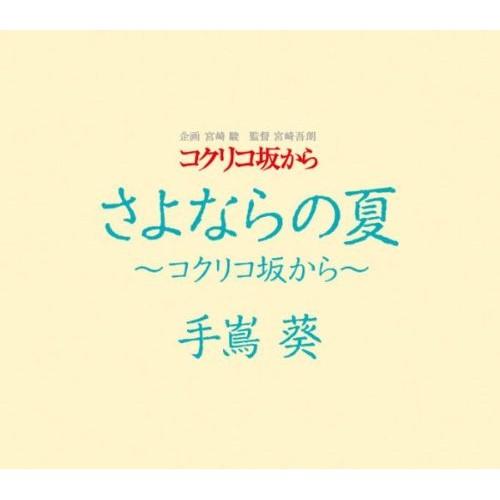 CD/手嶌葵/さよならの夏〜コクリコ坂から〜｜surprise-flower