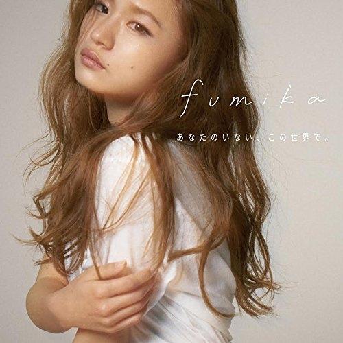 CD/fumika/あなたのいない、この世界で。/DANGEROUS feat.RG