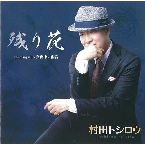 徳間ジャパン CD/村田トシロウ/残り花 (メロ譜付) : surpriseflower