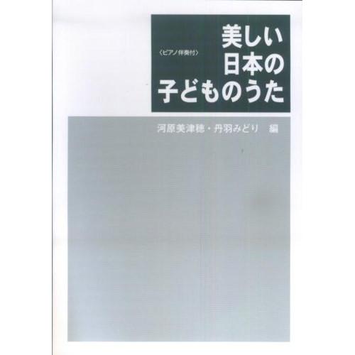 (楽譜・書籍) 美しい日本の子どものうた【アウトレット】 | YAMAHA
