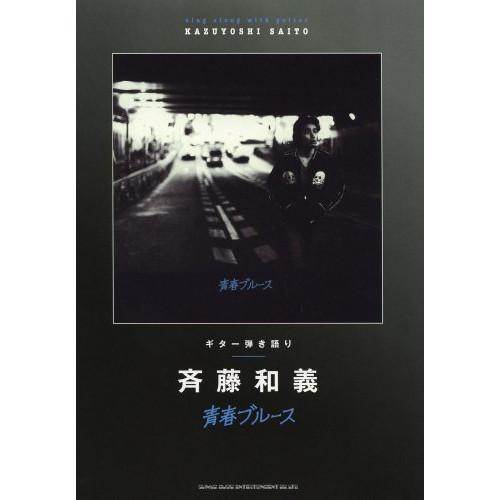 Greco（グレコ） (楽譜・書籍) 斉藤和義/青春ブルース【アウトレット