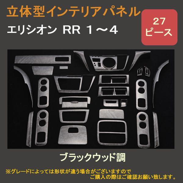 エリシオン RR1〜4 3Dインテリアパネル 27ピース : アヴィレスストア