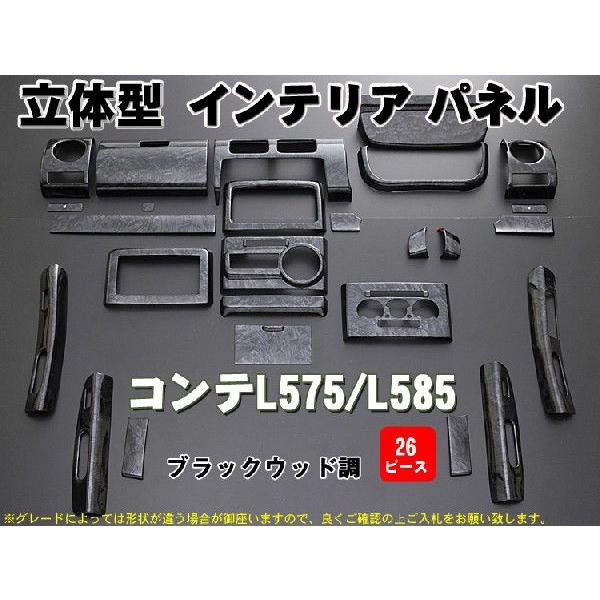 【17日18日P10倍】コンテ L575/585 ３Ｄインテリアパネル 26ピース