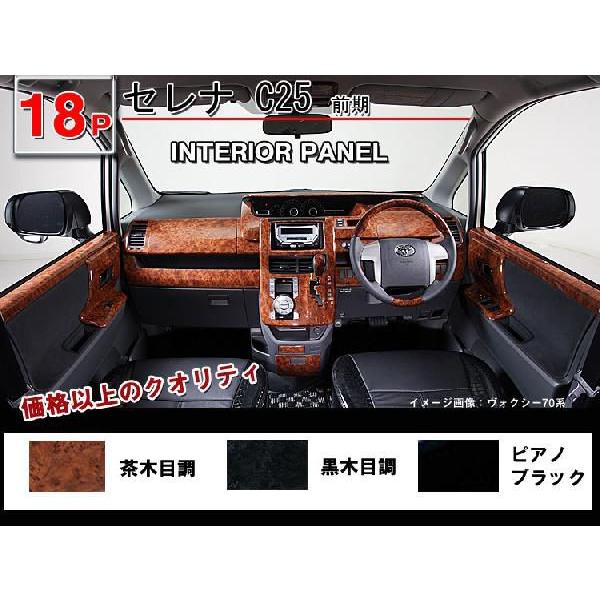 送料無料 セレナ C25 前期 3D インテリアパネル 18P : アヴィレス