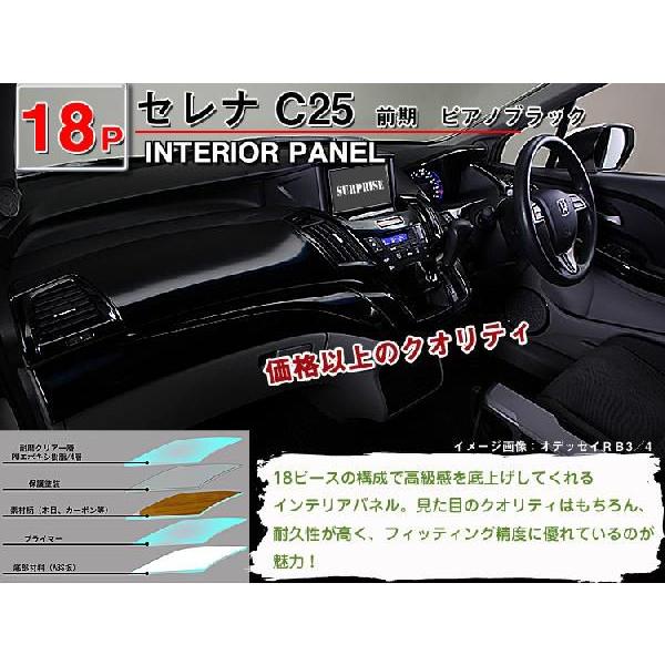 送料無料 セレナ C25 前期 3D インテリアパネル 18P : アヴィレス