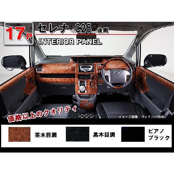 送料無料 セレナ C25 後期 3D インテリアパネル 17P : inpane29a 