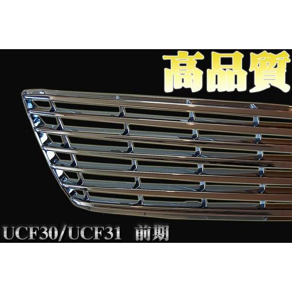 30セルシオ　グリル セルシオ30前期グリル マークレス メッキ UCF30/31 高品質