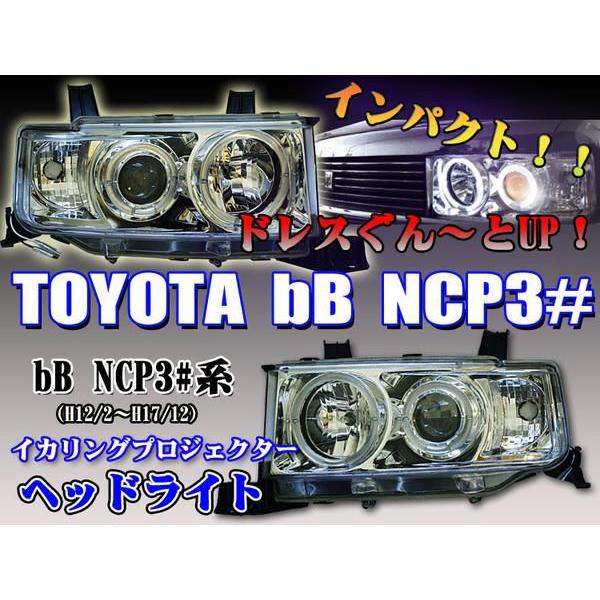 ｂB NCP30系　プロジェクターヘッドライト　クリア　左右セット｜surprise-parts