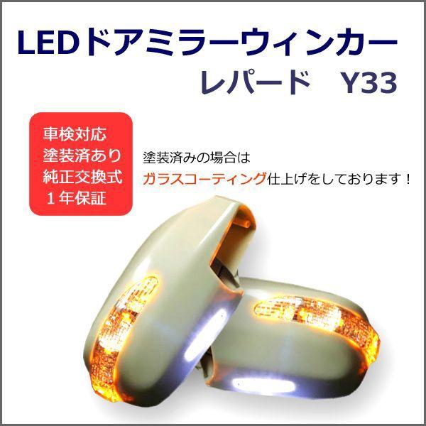 送料無料　レパード Y33 LED ウィンカー ドアミラー 交換式 未塗装｜surprise-parts