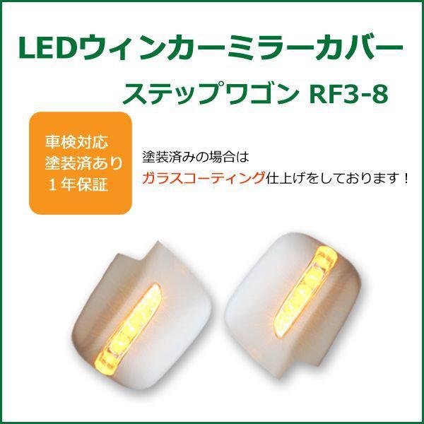 「5日限定P10倍」ステップワゴン RF3/4/5/6/7/8 LEDウインカードアミラーカバー 未塗装｜surprise-parts