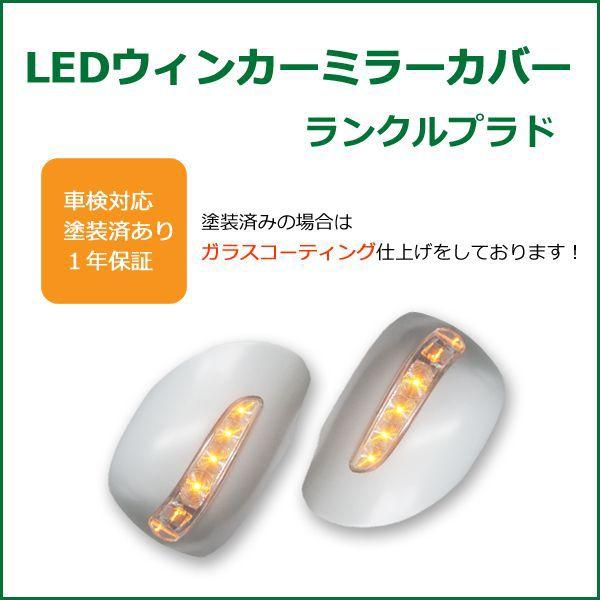 ランクルプラド LEDウインカードアミラーカバー 未塗装｜surprise-parts