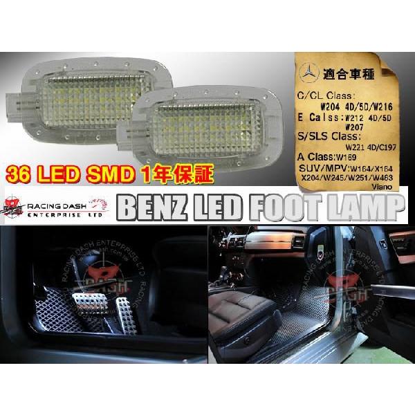 「22日限定P10倍」ベンツ W204 4D/5D 36LEDフットランプ 2個セット｜surprise-parts