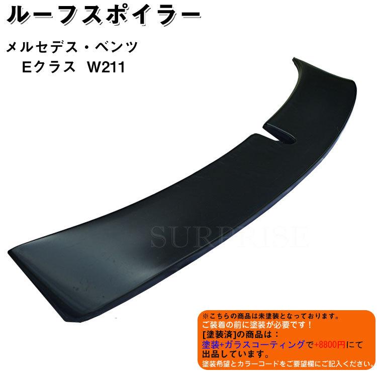 W211 ベンツ E320 ルーフスポイラー ベンツ Eクラス W211 ルーフ スポイラー未塗装 : アヴィレスストア