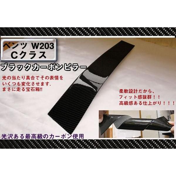 カーボンピラー　W203セダン Cクラス　ブラック｜surprise-parts
