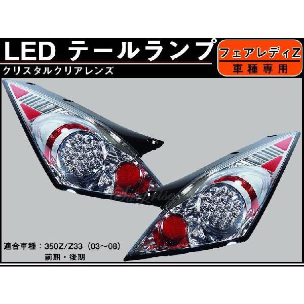 フェアレディＺ　Z33 LEDクリスタル テール クリア｜surprise-parts