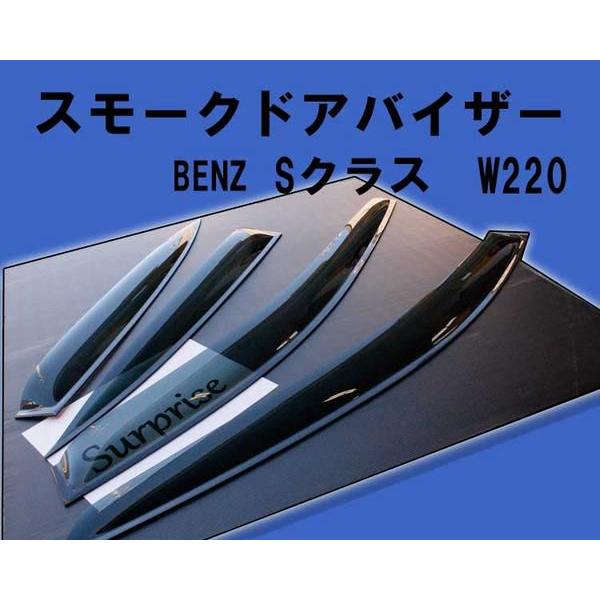 BENZ W220 即納特典付き Ｓクラス ロング サイドバイザー セダン ブランド品 ドアバイザー
