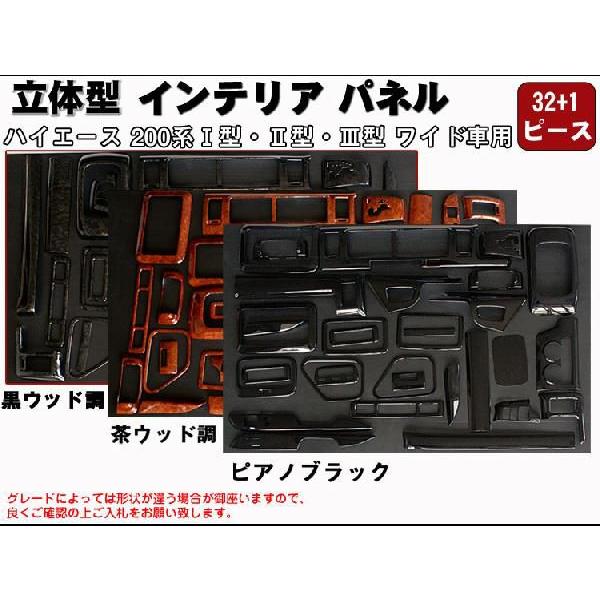 3Dインテリアパネル 33ピース ハイエース200系 ワイド車用
