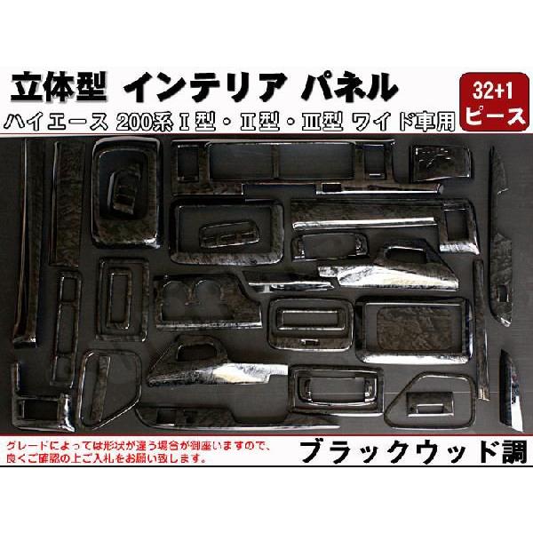 3Dインテリアパネル 33ピース ハイエース200系 ワイド車用