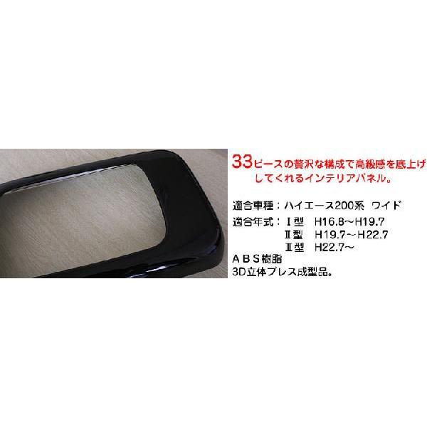 3Dインテリアパネル 33ピース ハイエース200系 ワイド車用