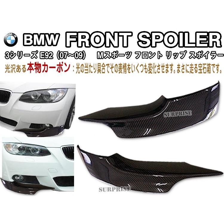 「25日限定P10倍」BMW E92 Mスポーツ スプリッター カーボンスポイラー｜surprise-parts