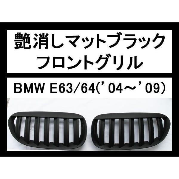 フロントグリル E63/E64 ’04〜’09艶消しマットブラック｜surprise-parts